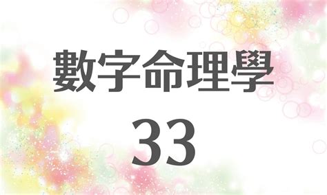 33是什麼意思|生命靈數【33】的人的性格、與他人的相性以及戀愛中。